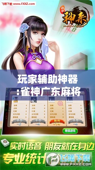 玩家辅助神器:雀神广东麻将开挂器ios版”分享装挂详细步骤