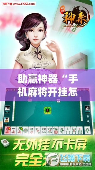 助赢神器“手机麻将开挂怎么开”(透视挂)辅助透视教程