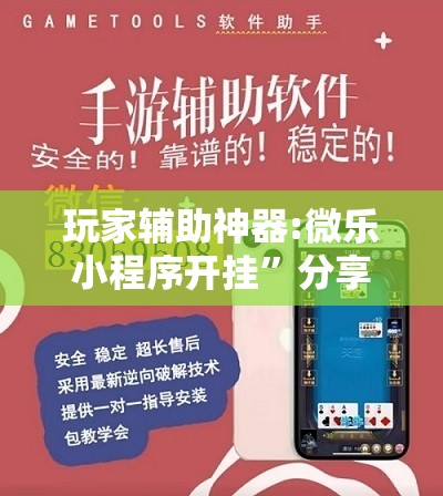 玩家辅助神器:微乐小程序开挂”分享装挂详细步骤