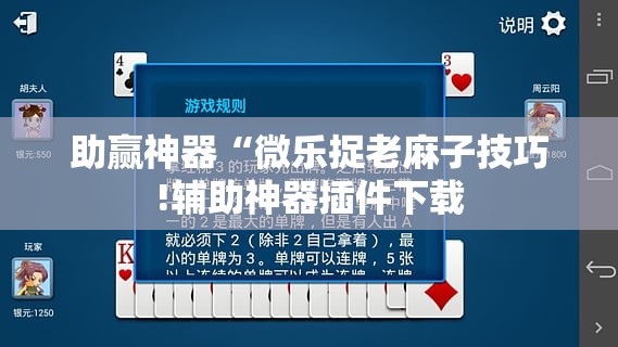助赢神器“微乐捉老麻子技巧!辅助神器插件下载