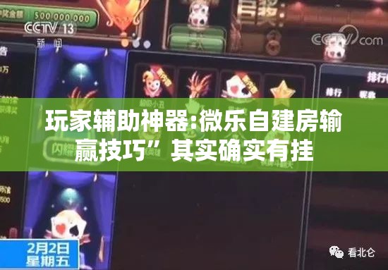 玩家辅助神器:微乐自建房输赢技巧”其实确实有挂