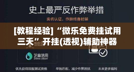 [教程经验]“微乐免费挂试用三天”开挂(透视)辅助神器