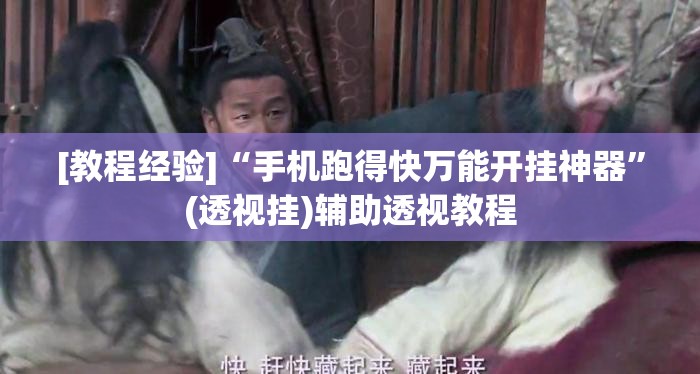 [教程经验]“手机跑得快万能开挂神器”(透视挂)辅助透视教程