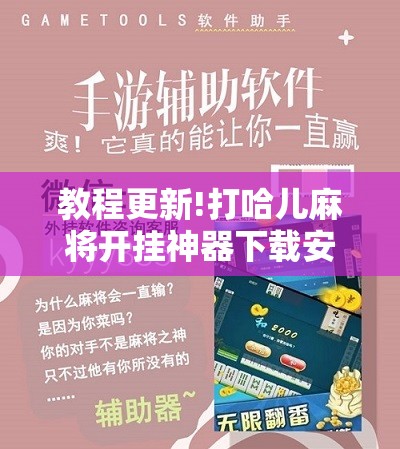 教程更新!打哈儿麻将开挂神器下载安装”分享装挂详细步骤