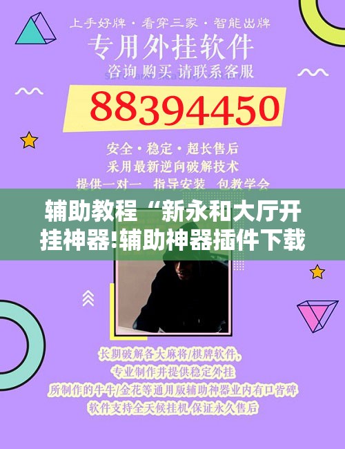 辅助教程“新永和大厅开挂神器!辅助神器插件下载 辅助教程“新永和大厅开挂神器!辅助神器插件下载