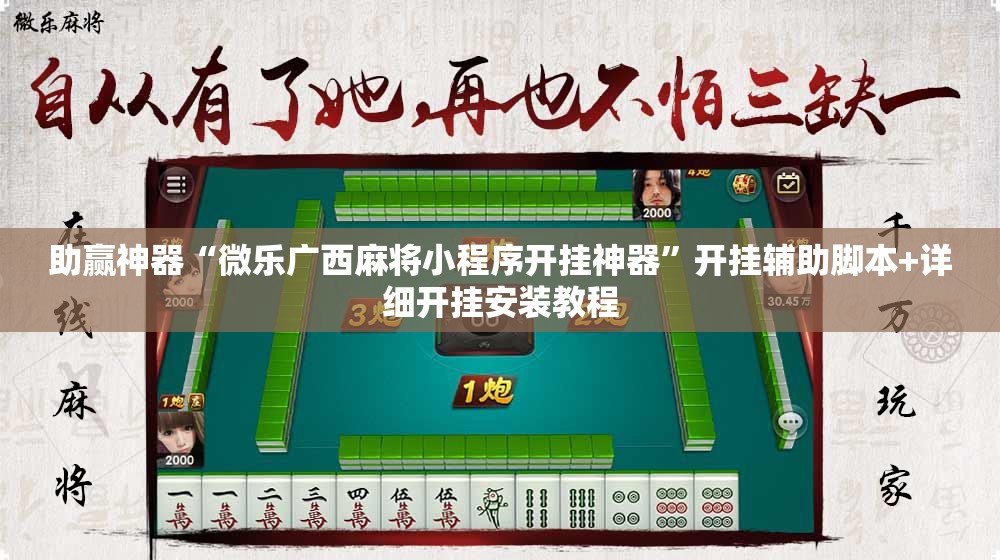助赢神器“微乐广西麻将小程序开挂神器	”开挂辅助脚本+详细开挂安装教程