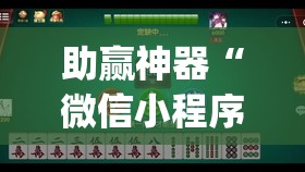 助赢神器“微信小程序微乐麻将必赢神器”(透视挂)辅助透视教程
