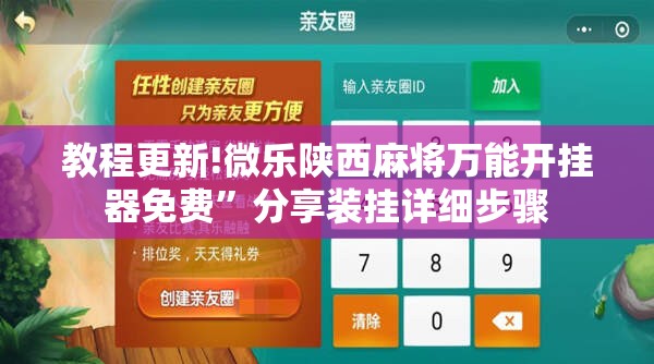 教程更新!微乐陕西麻将万能开挂器免费	”分享装挂详细步骤
