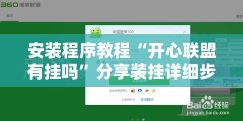 安装程序教程“开心联盟有挂吗”分享装挂详细步骤