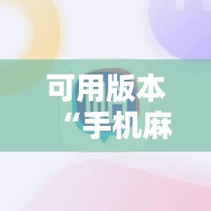 可用版本“手机麻将万能开挂神器”其实确实有挂