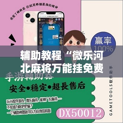 辅助教程“微乐河北麻将万能挂免费下载	”分享装挂详细步骤