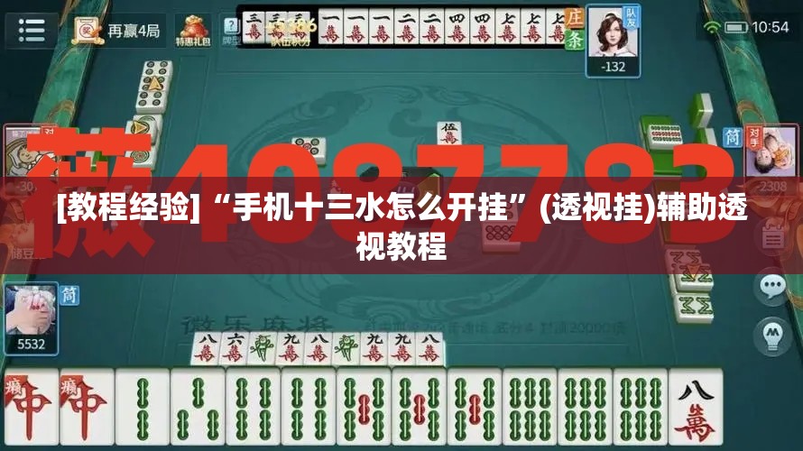 [教程经验]“手机十三水怎么开挂	”(透视挂)辅助透视教程