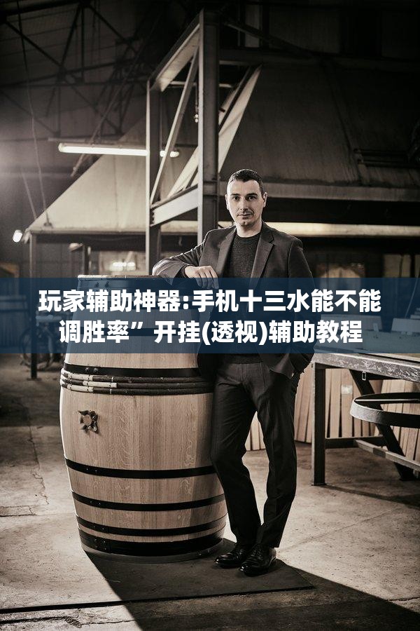 玩家辅助神器:手机十三水能不能调胜率	”开挂(透视)辅助教程