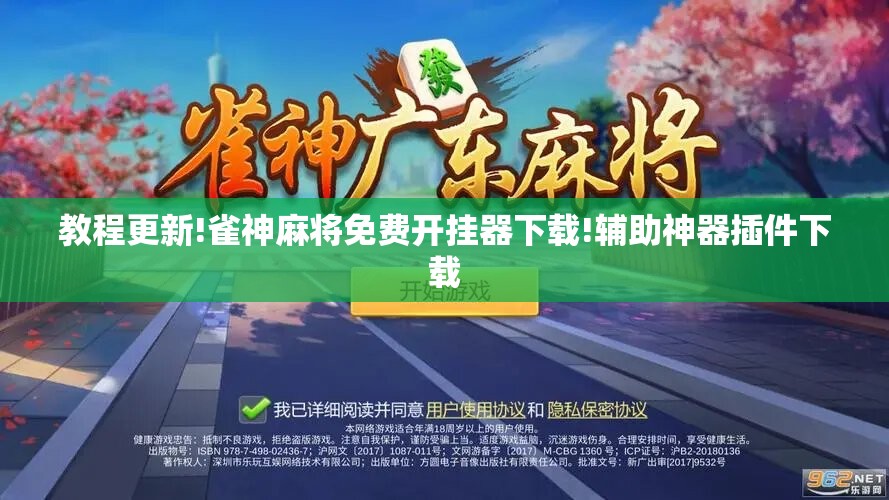 教程更新!雀神麻将免费开挂器下载!辅助神器插件下载