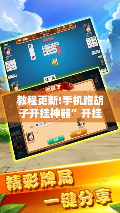 教程更新!手机跑胡子开挂神器	”开挂辅助脚本+详细开挂安装教程