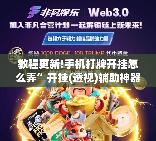 教程更新!手机打牌开挂怎么弄	”开挂(透视)辅助神器