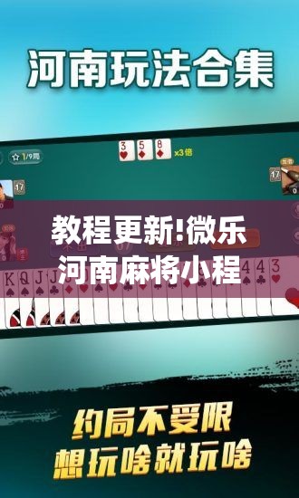 教程更新!微乐河南麻将小程序万能挂免费版”(透视挂)辅助透视教程