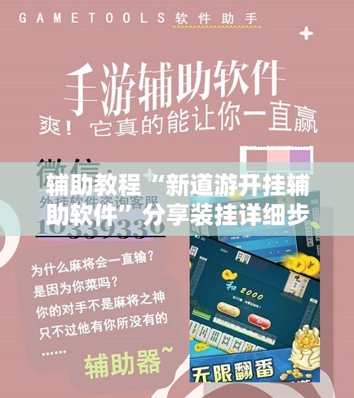 辅助教程“新道游开挂辅助软件”分享装挂详细步骤