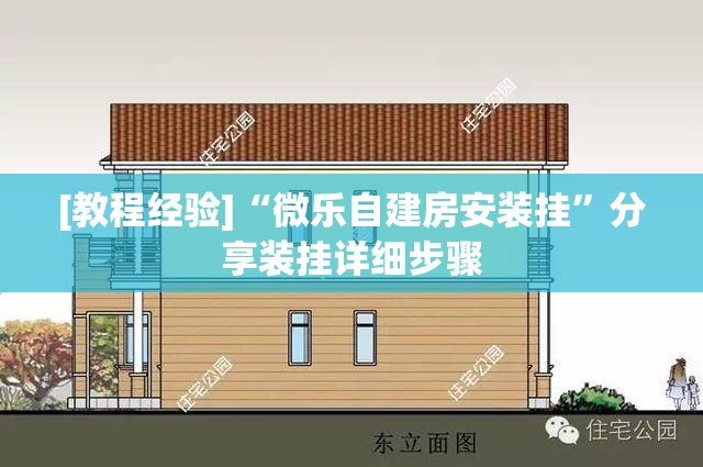 [教程经验]“微乐自建房安装挂”分享装挂详细步骤