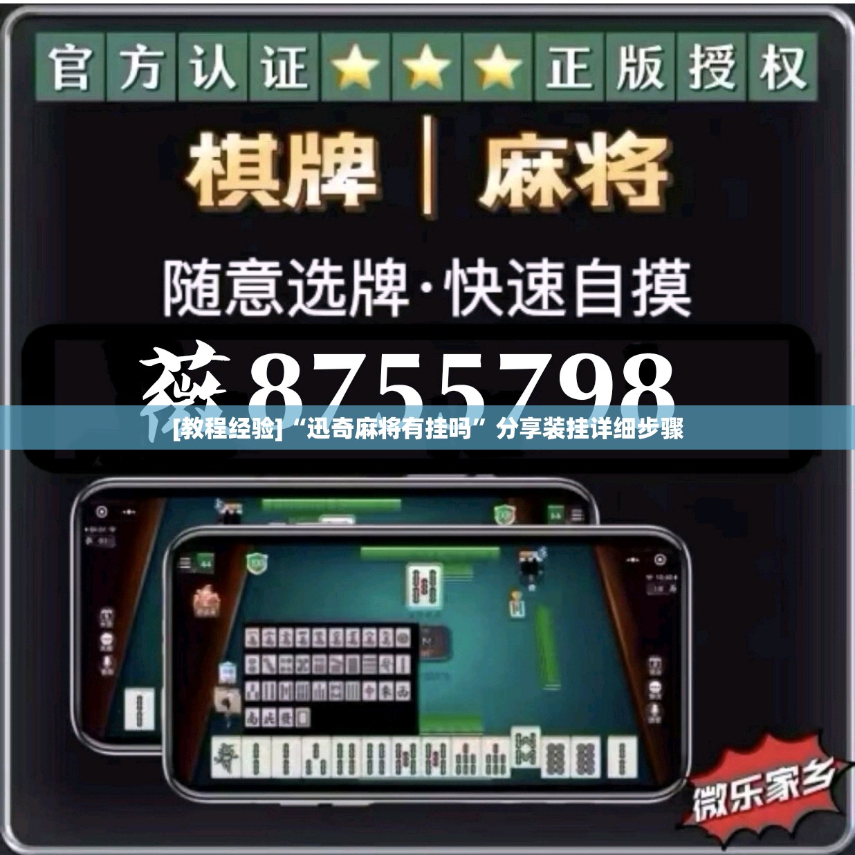 [教程经验]“迅奇麻将有挂吗”分享装挂详细步骤