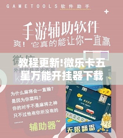 教程更新!微乐卡五星万能开挂器下载安装	”开挂辅助脚本+详细开挂安装教程