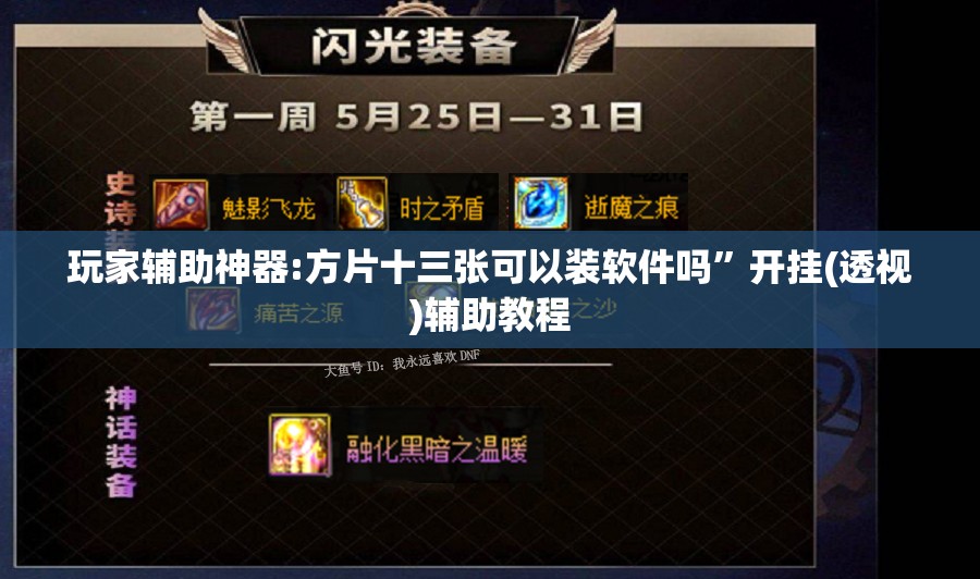 玩家辅助神器:方片十三张可以装软件吗	”开挂(透视)辅助教程