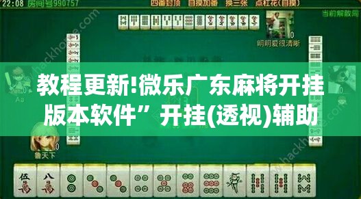 教程更新!微乐广东麻将开挂版本软件”开挂(透视)辅助教程