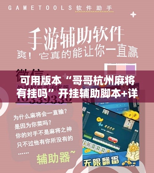可用版本“哥哥杭州麻将有挂吗	”开挂辅助脚本+详细开挂安装教程