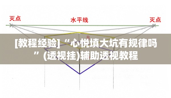 [教程经验]“心悦填大坑有规律吗	”(透视挂)辅助透视教程