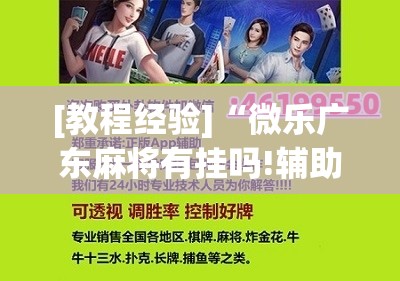 [教程经验]“微乐广东麻将有挂吗!辅助神器插件下载