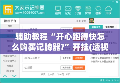 辅助教程“开心跑得快怎么购买记牌器?	”开挂(透视)辅助教程