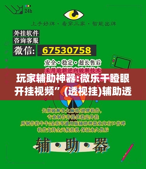 玩家辅助神器:微乐干瞪眼开挂视频”(透视挂)辅助透视教程