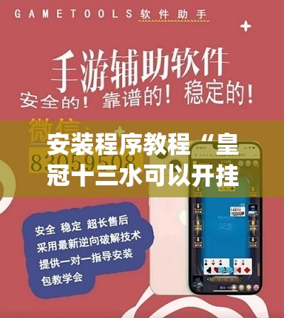 安装程序教程“皇冠十三水可以开挂吗”开挂(透视)辅助教程