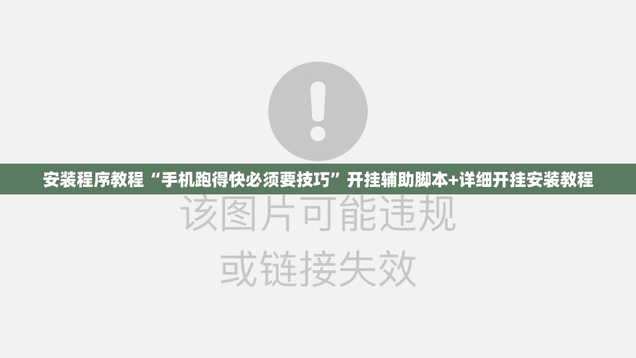 安装程序教程“手机跑得快必须要技巧”开挂辅助脚本+详细开挂安装教程