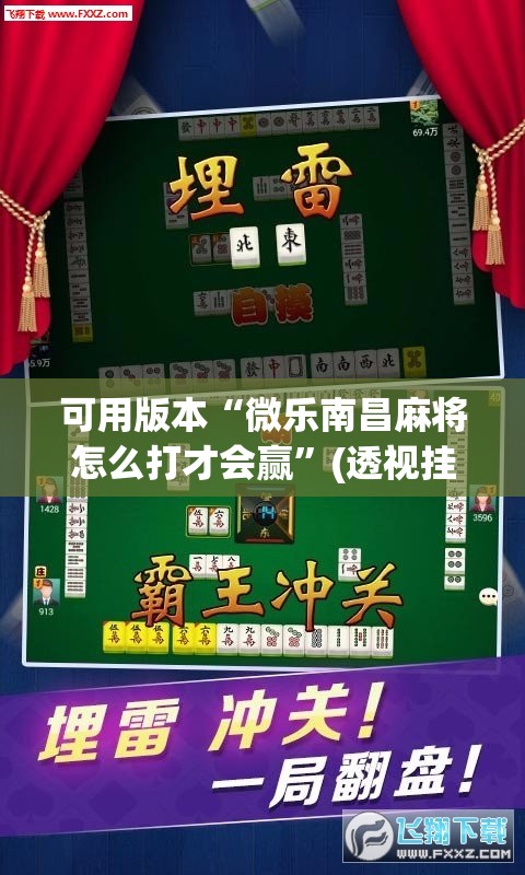 可用版本“微乐南昌麻将怎么打才会赢”(透视挂)辅助透视教程