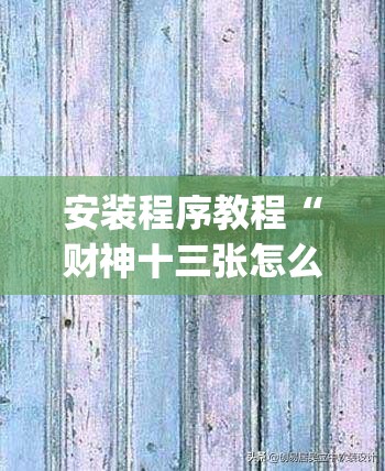 安装程序教程“财神十三张怎么才能牌比较好	”开挂(透视)辅助神器