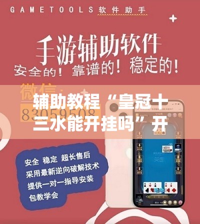 辅助教程“皇冠十三水能开挂吗”开挂(透视)辅助神器