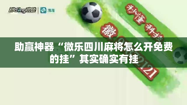 助赢神器“微乐四川麻将怎么开免费的挂”其实确实有挂