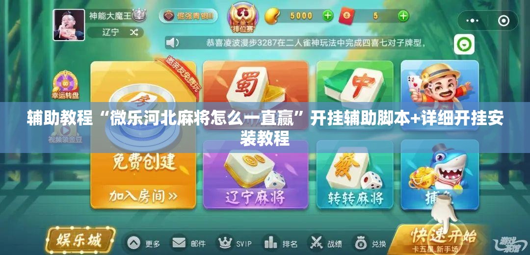 辅助教程“微乐河北麻将怎么一直赢”开挂辅助脚本+详细开挂安装教程
