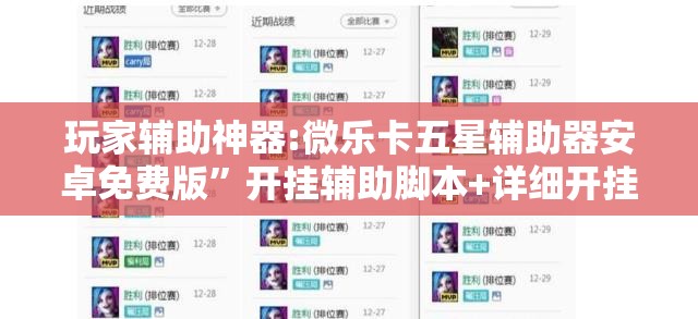 玩家辅助神器:微乐卡五星辅助器安卓免费版”开挂辅助脚本+详细开挂安装教程