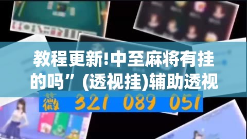 教程更新!中至麻将有挂的吗”(透视挂)辅助透视教程
