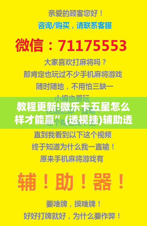 教程更新!微乐卡五星怎么样才能赢”(透视挂)辅助透视教程