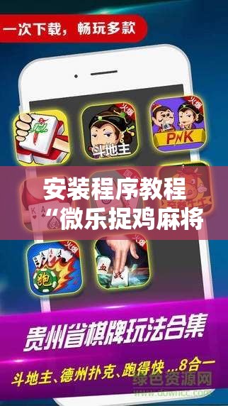 安装程序教程“微乐捉鸡麻将外卦神器下载安装免费	”分享装挂详细步骤