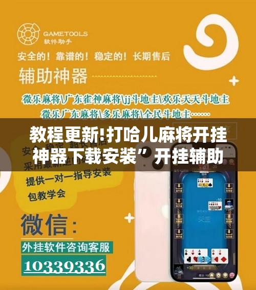 教程更新!打哈儿麻将开挂神器下载安装”开挂辅助脚本+详细开挂安装教程
