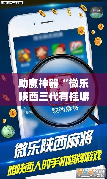 助赢神器“微乐陕西三代有挂嘛”开挂(透视)辅助教程