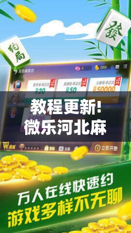 教程更新!微乐河北麻将小程序万能挂免费版”其实确实有挂
