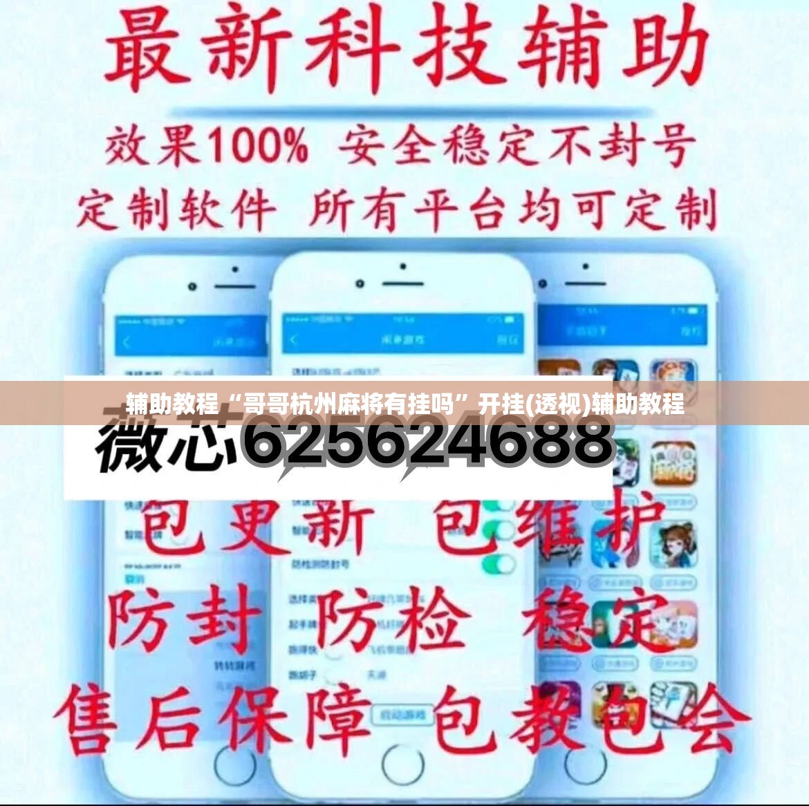 辅助教程“哥哥杭州麻将有挂吗”开挂(透视)辅助教程