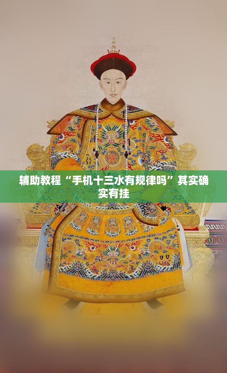 辅助教程“手机十三水有规律吗”其实确实有挂
