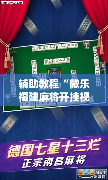 辅助教程“微乐福建麻将开挂视频”开挂(透视)辅助神器