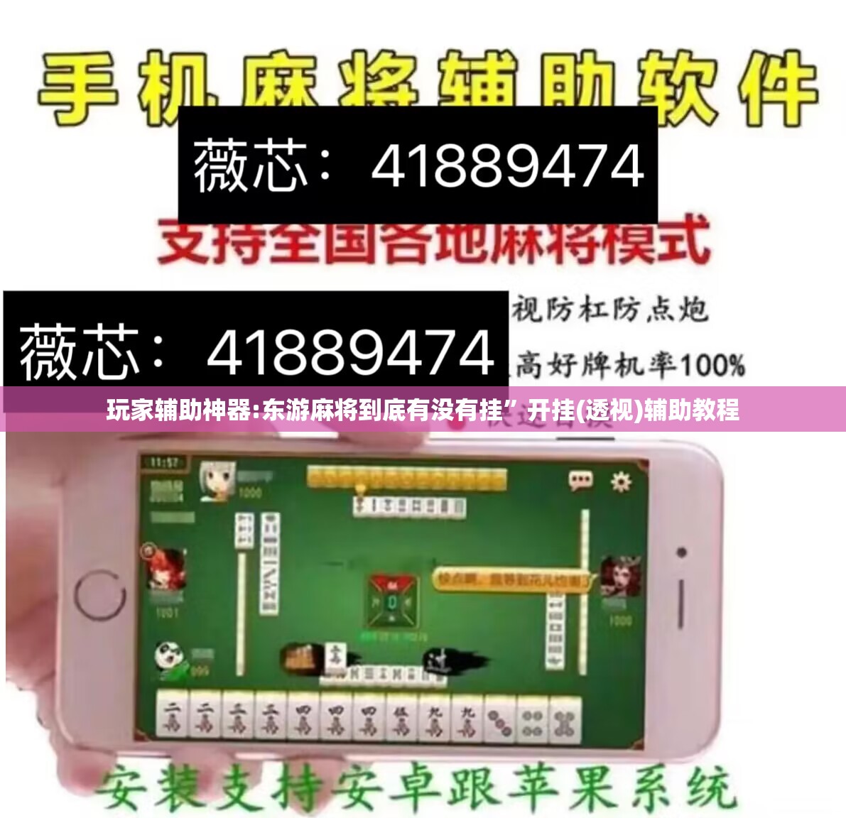 玩家辅助神器:东游麻将到底有没有挂”开挂(透视)辅助教程